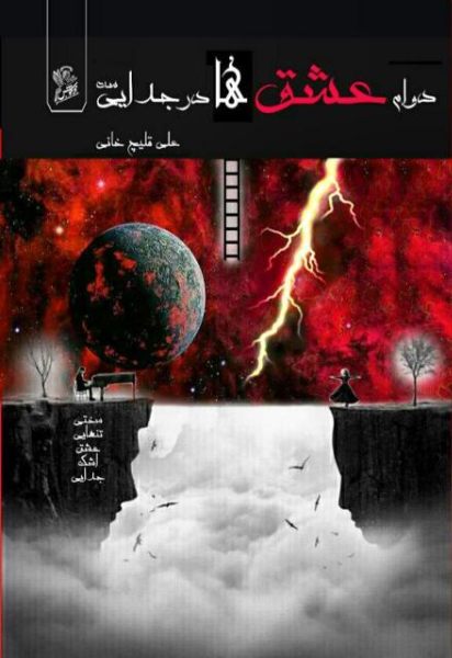 دوام عشق‌ها در جدایی‌ست