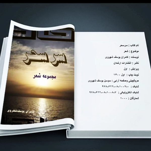 سر سحر (برگزیده اشعار)