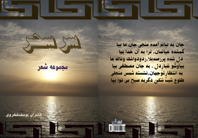 سر سحر (برگزیده اشعار)