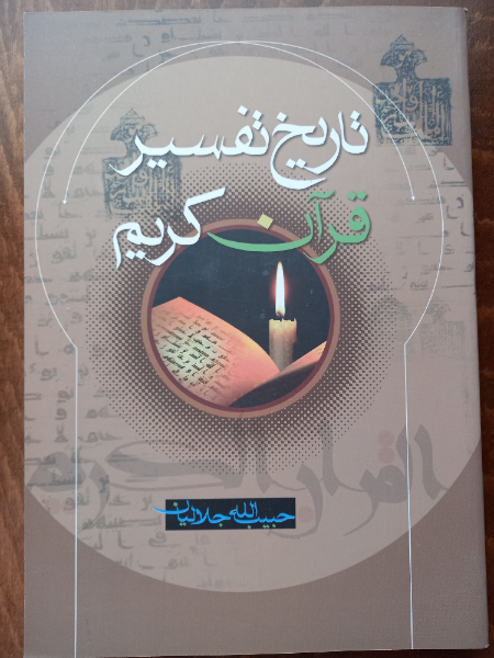 تاریخ تفسیر قرآن کریم