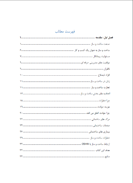 ایمنی و بهداشت در ساخت و ساز