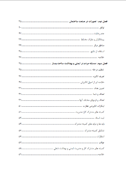 ایمنی و بهداشت در ساخت و ساز