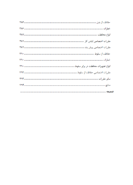 ایمنی و بهداشت در ساخت و ساز