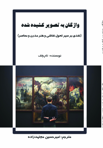 واژگان به تصویر کشیده شده (نقدی بر سیر تحول نقاشی و هنر مدرن و معاصر)