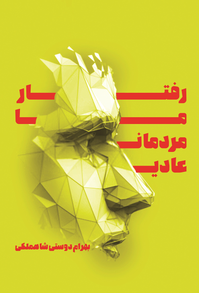 رفتار ما مردمان عادی