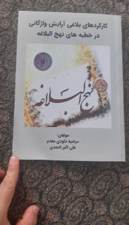 کارکردهای بلاغی آرایش واژگانی در خطبه‌های نهج‌البلاغه