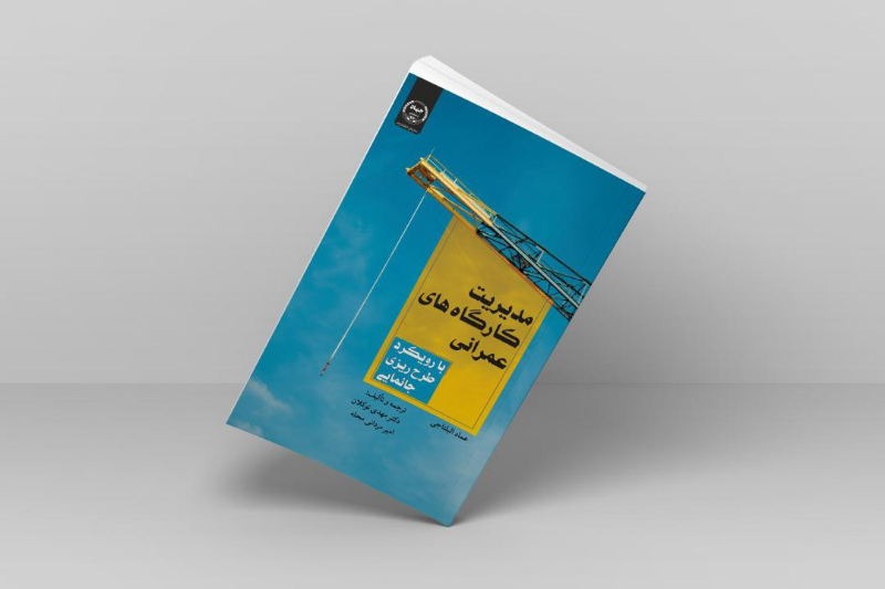 کارگاه‌های عمرانی با رویکرد طرح‌ریزی جانمایی