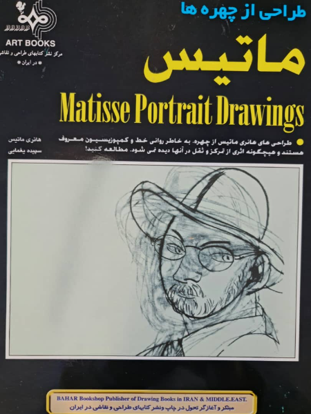 طراحی از چهره‌ها ماتیس (45 پرتره)