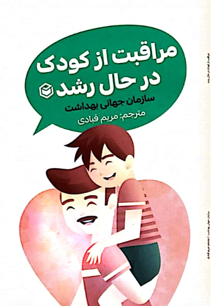 مراقبت از کودک در حال رشد