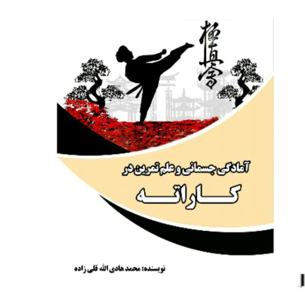 آمادگی جسمانی و علم تمرین در کاراته