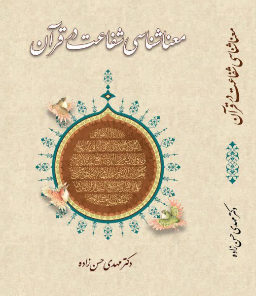 معناشناسی شفاعت در قرآن