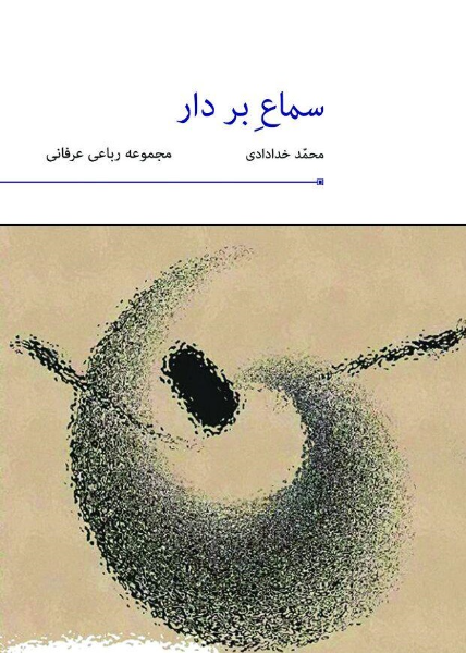 سماع بر دار: مجموعه رباعی عرفانی