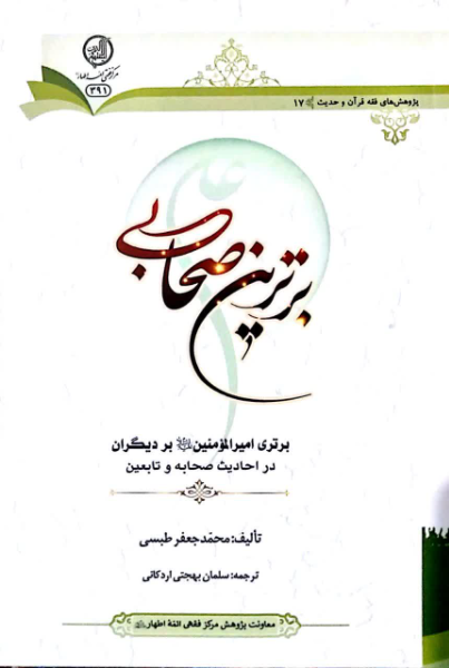 برترین صحابی: برتری امیرالمومنین (ع) بر دیگران در حدیث صحابه و تابعین