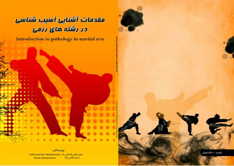 مقدمات آشنایی آسیب‌شناسی در رشته‌های رزمی