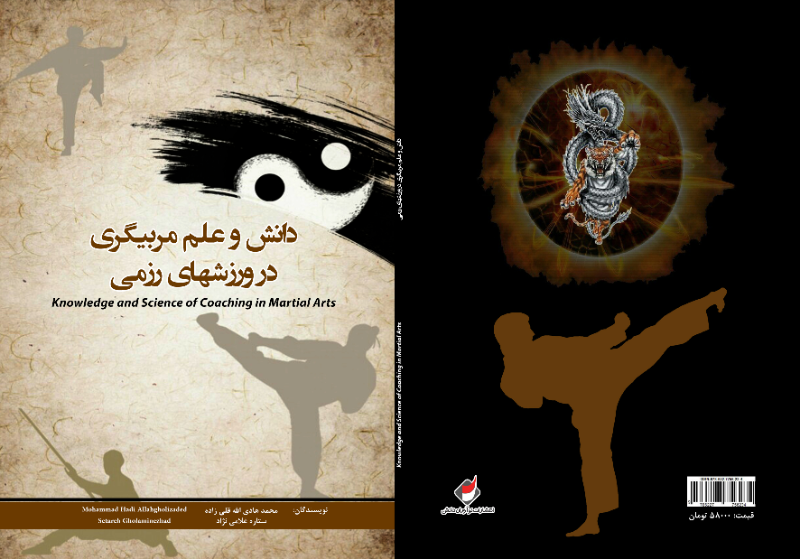 دانش و علم مربیگری در ورزش‌های رزمی