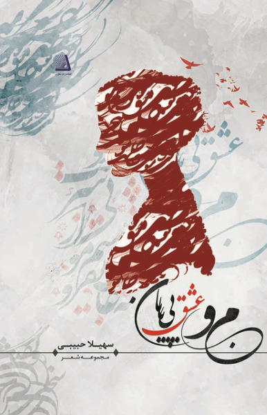 من و عشق بی‌پایان