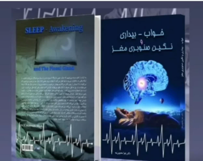 خواب - بیداری و نگین صنوبری مغز