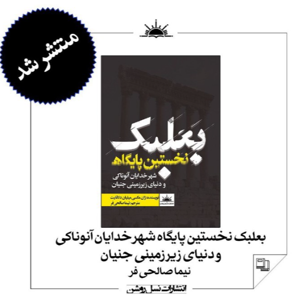 بعلبک نخستین پایگاه (شهر خدایان آنوناکی و دنیای زیرزمینی جنیان)