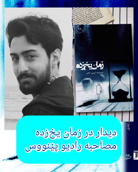 زمان یخ‌زده