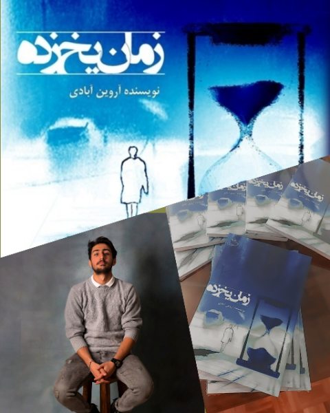 زمان یخ‌زده