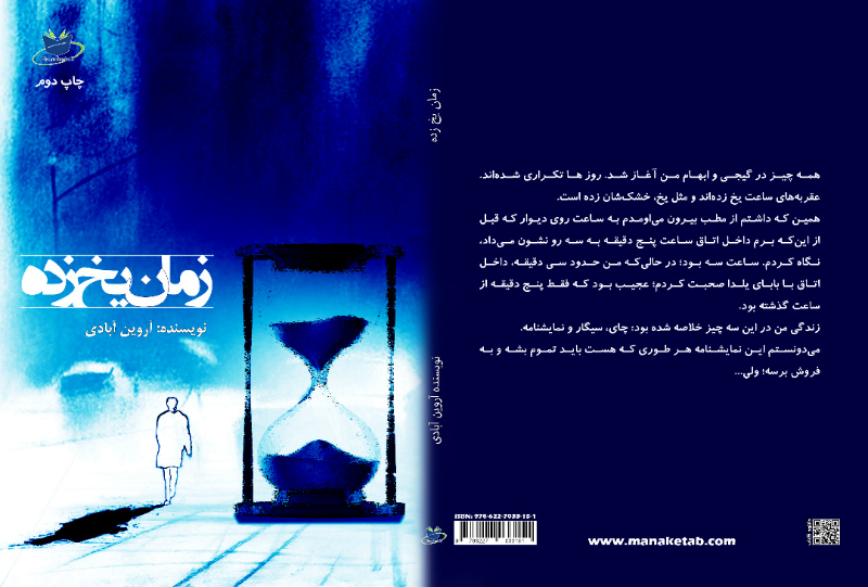 زمان یخ‌زده