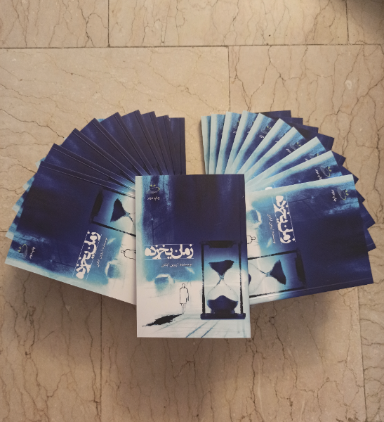 زمان یخ‌زده