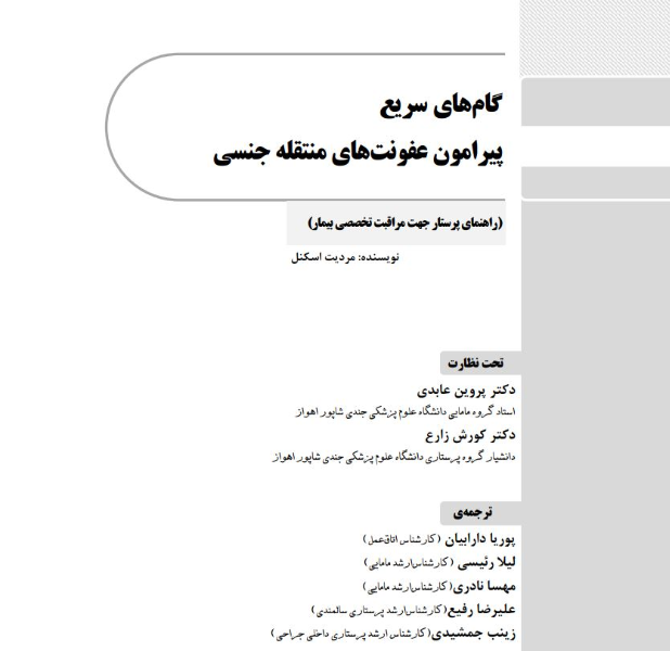 گام‌های سریع پیرامون ﻋﻔﻮﻧﺖﻫﺎی ﻣﻨﺘﻘﻠﻪ ﺟﻨﺴﯽ (راهنمای پرستار جهت مراقبت تخصصی بیمار)