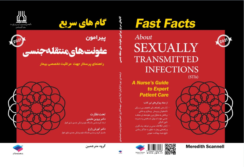 گام‌های سریع پیرامون ﻋﻔﻮﻧﺖﻫﺎی ﻣﻨﺘﻘﻠﻪ ﺟﻨﺴﯽ (راهنمای پرستار جهت مراقبت تخصصی بیمار)