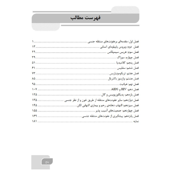 گام‌های سریع پیرامون ﻋﻔﻮﻧﺖﻫﺎی ﻣﻨﺘﻘﻠﻪ ﺟﻨﺴﯽ (راهنمای پرستار جهت مراقبت تخصصی بیمار)