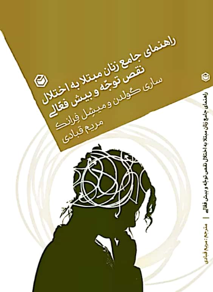 راهنمای جامع زنان مبتلا به اختلال نقص توجه و بیش‌فعالی