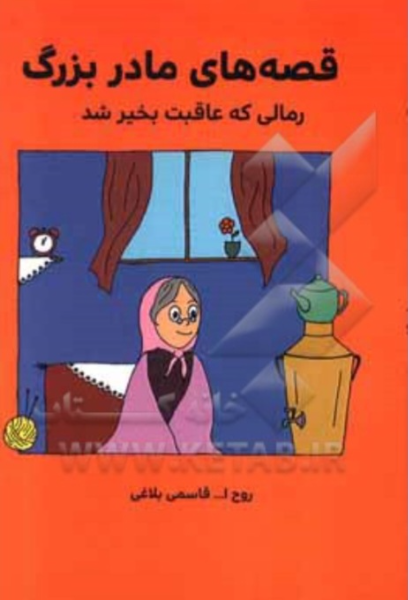 رمالی که عاقبت به خیر شد