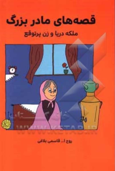 ملکه دریا و زن پرتوقع