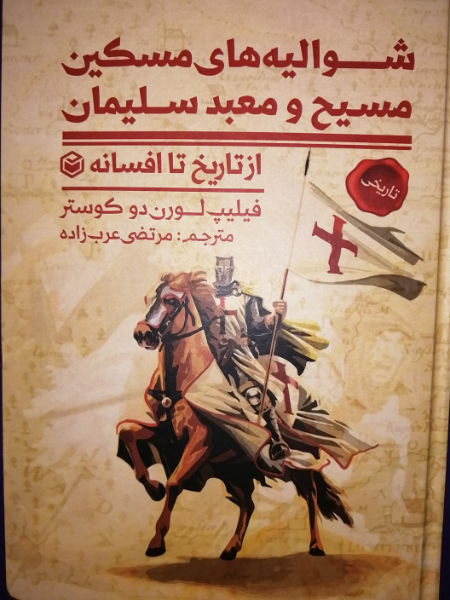 شوالیه‌های مسکین مسیح و معبد سلیمان از تاریخ تا افسانه