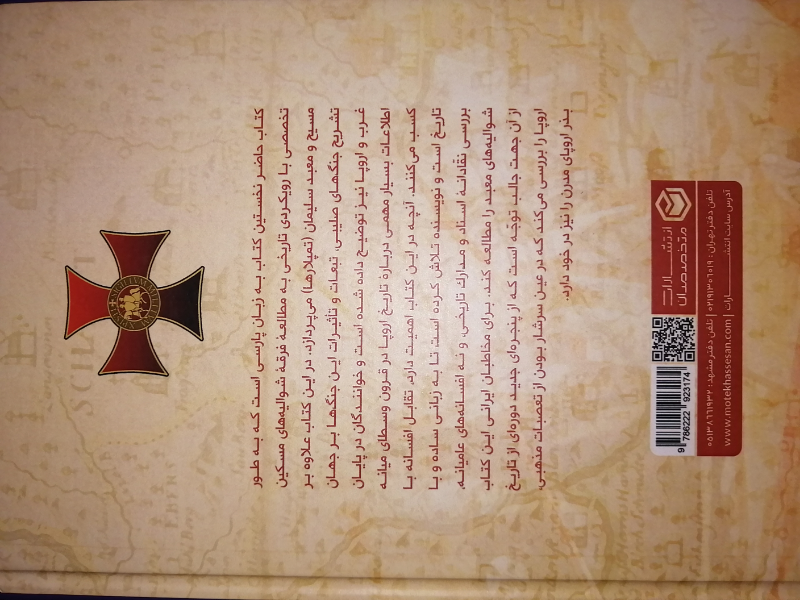 شوالیه‌های مسکین مسیح و معبد سلیمان از تاریخ تا افسانه