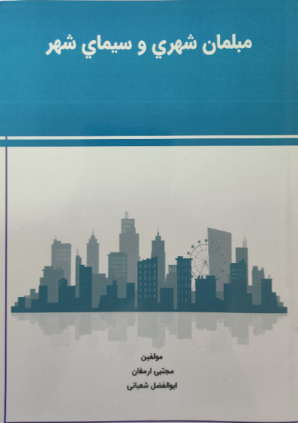 مبلمان شهری و سیمای شهر