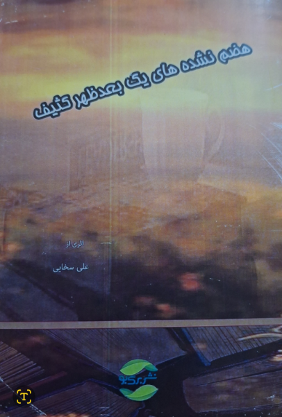 هضم‌نشده‌های یک بعدالظهر کثیف