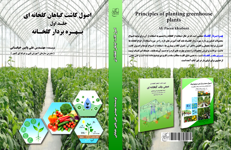 اصول کاشت گیاهان گلخانه‌ای: بهره‌بردار گلخانه