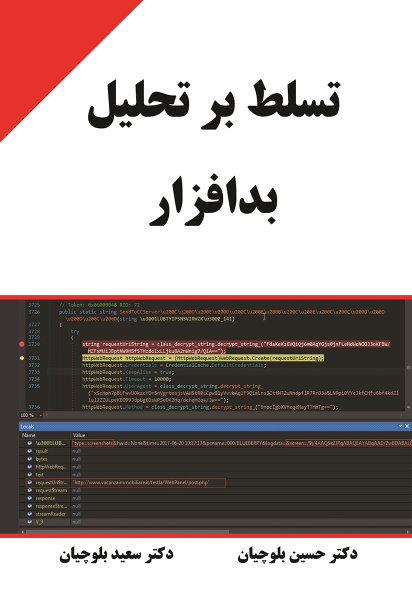 تسلط بر تحلیل بدافزار