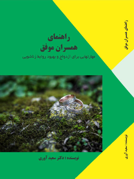 راهنمای همسران موفق: مهارتهایی برای ازدواج و بهبود روابط زناشویی