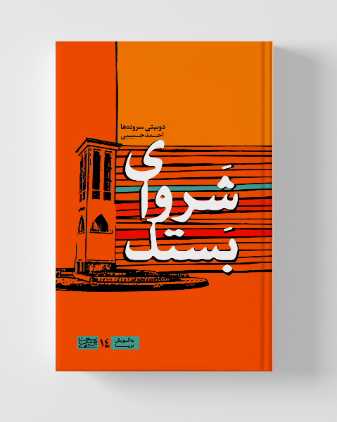 شروای بستک: دوبیتی سروده‌ها