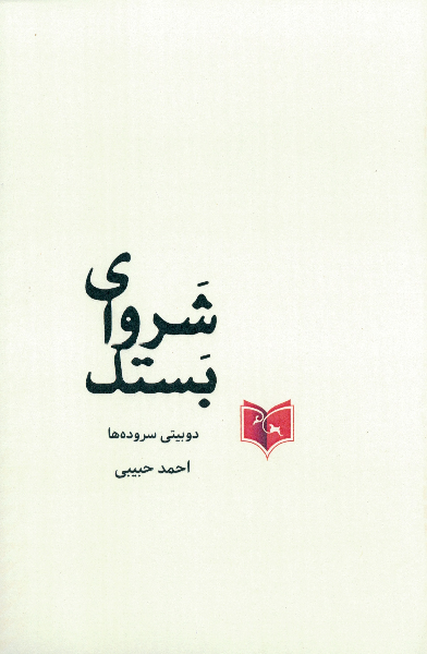 شروای بستک: دوبیتی سروده‌ها