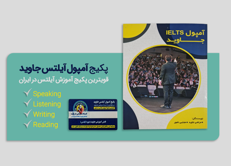 پکیج آمپول آیلتس جاوید