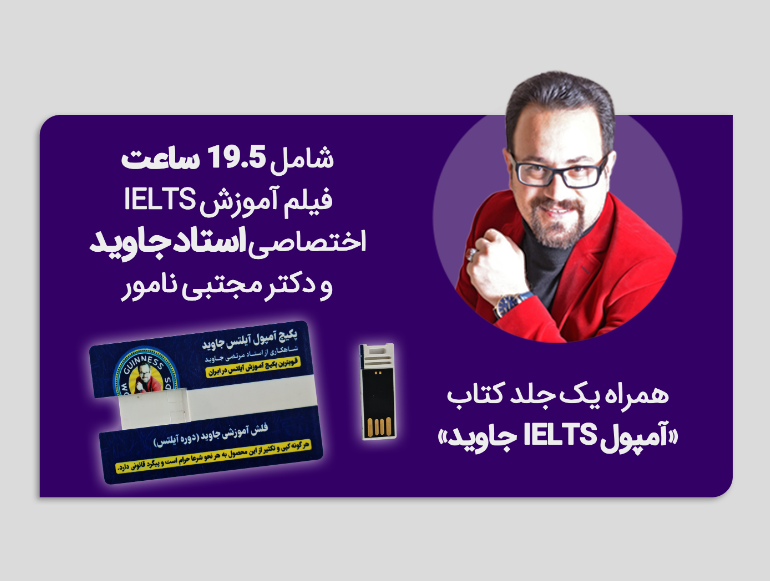 پکیج آمپول آیلتس جاوید