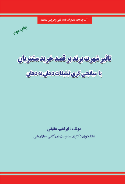 تاثیر شهرت برند بر قصد خرید مشتریان با میانجی‌گری تبلیغات دهان به دهان