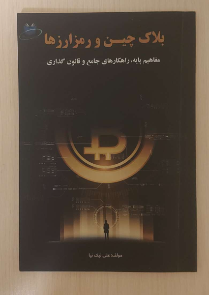 بلاکچین و رمزارزها (مفاهیم پایه، راهکارهای جامع و قانونگذاری)