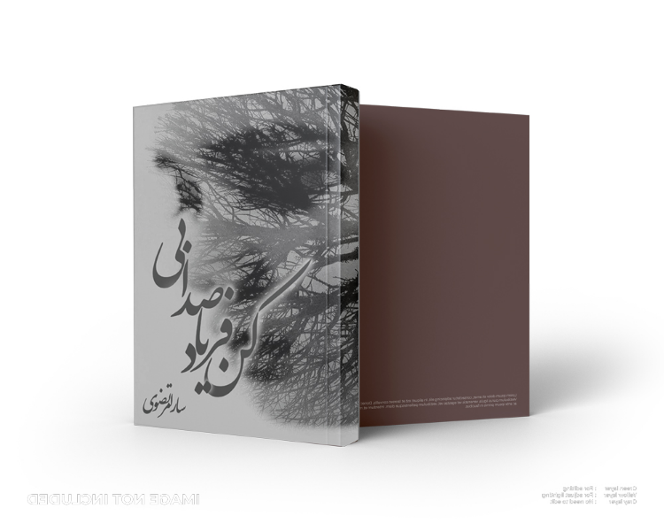 بی‌صدا فریاد کن