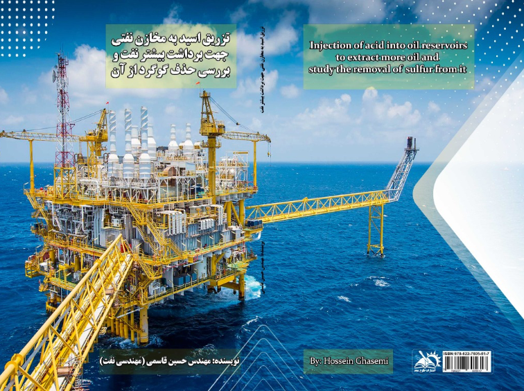 تزریق اسید به مخازن نفتی جهت برداشت بیشتر نفت و بررسی حذف گوگرد از آن