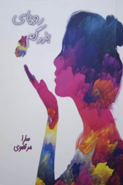 رویای بزرگم (جلد 1)