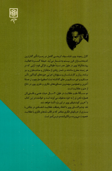 اسطوره چارچوب (در دفاع از علم و عقلانیت)