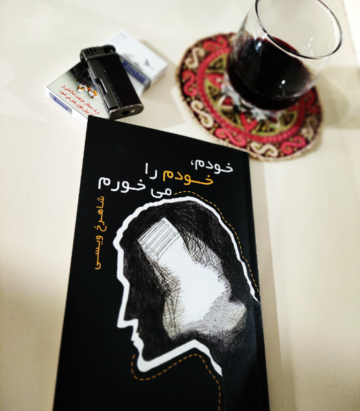 خودم، خودم را می‌خورم